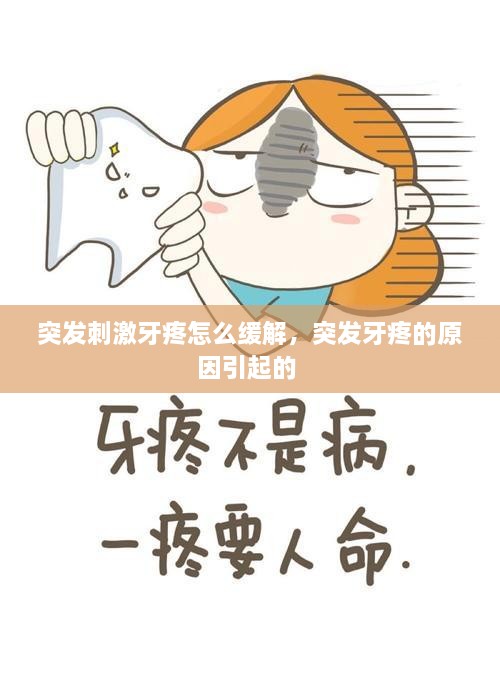 突發(fā)刺激牙疼怎么緩解，突發(fā)牙疼的原因引起的 