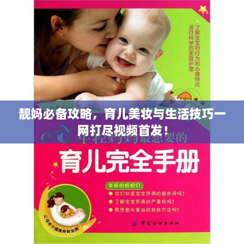 靚媽必備攻略，育兒美妝與生活技巧一網(wǎng)打盡視頻首發(fā)！