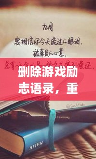 刪除游戲勵(lì)志語(yǔ)錄，重塑人生力量，重拾信心，迎接挑戰(zhàn)！