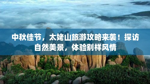 中秋佳節(jié)，太姥山旅游攻略來襲！探訪自然美景，體驗(yàn)別樣風(fēng)情