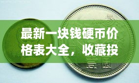 最新一塊錢硬幣價(jià)格表大全，收藏投資兩不誤！