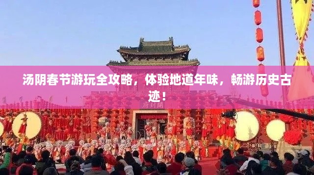湯陰春節(jié)游玩全攻略，體驗(yàn)地道年味，暢游歷史古跡！