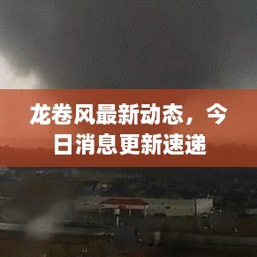 龍卷風最新動態(tài)，今日消息更新速遞