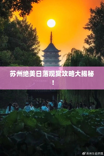 蘇州絕美日落觀賞攻略大揭秘！