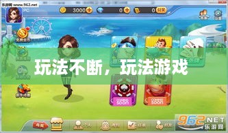 玩法不斷，玩法游戲 