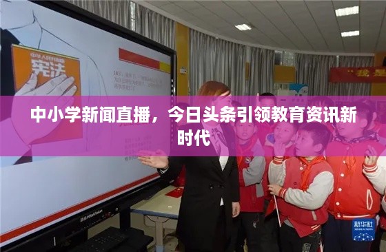 中小學新聞直播，今日頭條引領教育資訊新時代