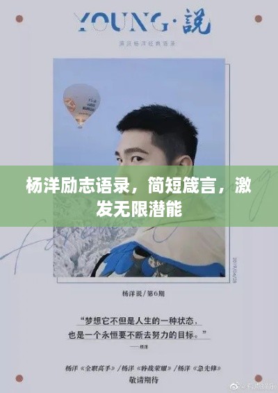楊洋勵志語錄，簡短箴言，激發(fā)無限潛能