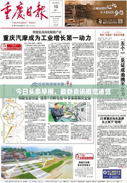 今日頭條早報(bào)，最新資訊概覽速覽