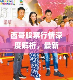 西哥股票行情深度解析，最新動(dòng)態(tài)一網(wǎng)打盡