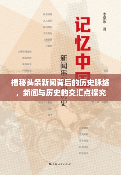 揭秘頭條新聞背后的歷史脈絡(luò)，新聞與歷史的交匯點探究