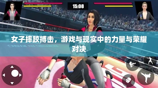 女子摔跤搏擊，游戲與現(xiàn)實(shí)中的力量與榮耀對(duì)決