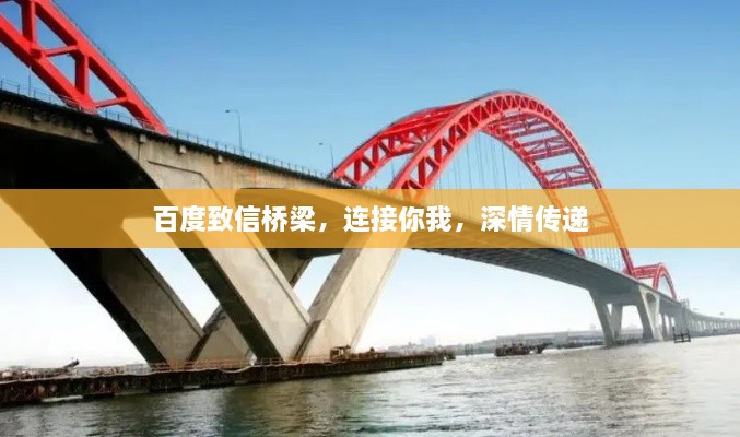百度致信橋梁，連接你我，深情傳遞