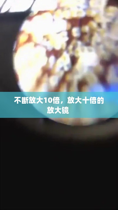 不斷放大10倍，放大十倍的放大鏡 