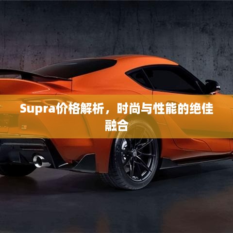 Supra價(jià)格解析，時(shí)尚與性能的絕佳融合