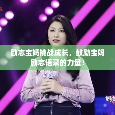 勵志寶媽挑戰(zhàn)成長，鼓勵寶媽勵志語錄的力量！