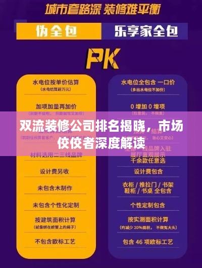 雙流裝修公司排名揭曉，市場佼佼者深度解讀