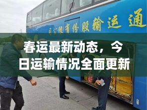 春運(yùn)最新動態(tài)，今日運(yùn)輸情況全面更新