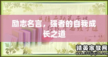 勵(lì)志名言，強(qiáng)者的自我成長之道