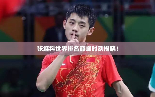張繼科世界排名巔峰時(shí)刻揭曉！