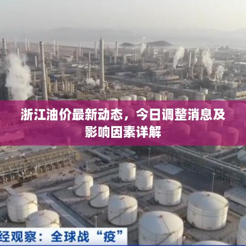 浙江油價最新動態(tài)，今日調(diào)整消息及影響因素詳解
