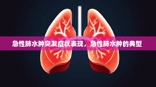 急性肺水腫突發(fā)癥狀表現(xiàn)，急性肺水腫的典型 