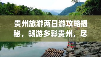 貴州旅游兩日游攻略揭秘，暢游多彩貴州，盡享無限風光！