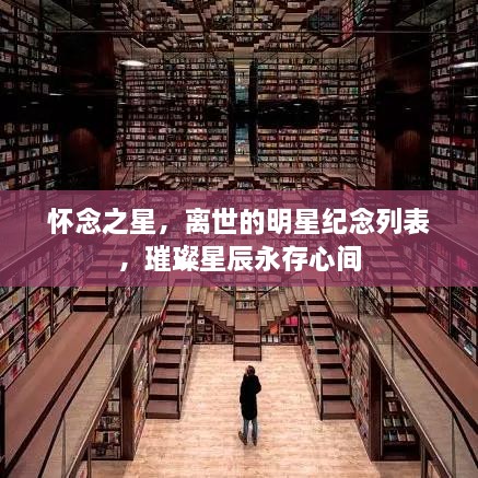 懷念之星，離世的明星紀念列表，璀璨星辰永存心間