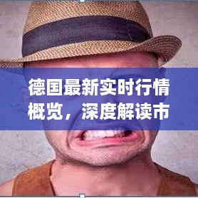 德國最新實時行情概覽，深度解讀市場趨勢