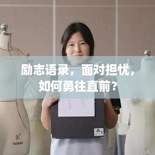 勵志語錄，面對擔(dān)憂，如何勇往直前？