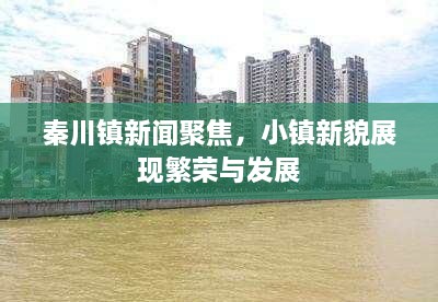 秦川鎮(zhèn)新聞聚焦，小鎮(zhèn)新貌展現(xiàn)繁榮與發(fā)展