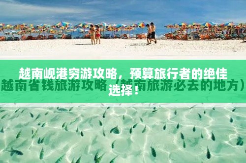 越南峴港窮游攻略，預(yù)算旅行者的絕佳選擇！