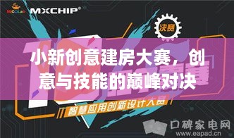 小新創(chuàng)意建房大賽，創(chuàng)意與技能的巔峰對決