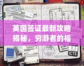 英國(guó)簽證最新攻略揭秘，窮游者的福音通道開(kāi)啟！