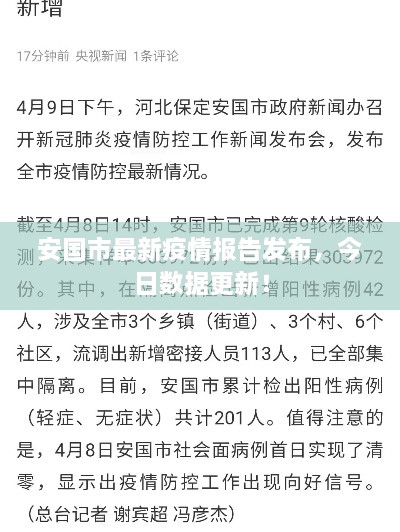 安國(guó)市最新疫情報(bào)告發(fā)布，今日數(shù)據(jù)更新！