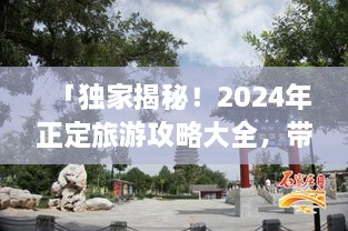 「獨(dú)家揭秘！2025年正定旅游攻略大全，帶你暢游古城魅力！」