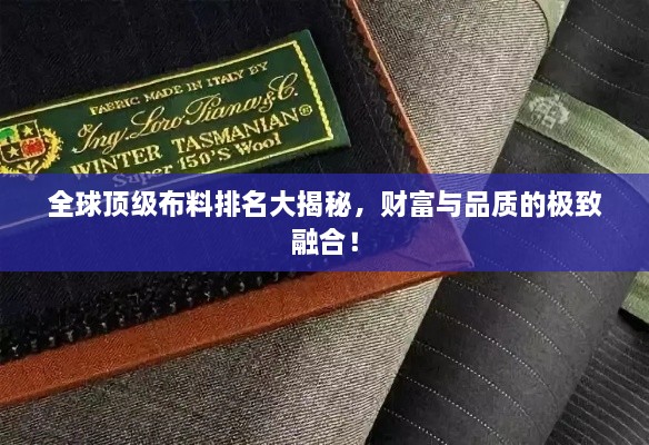 全球頂級(jí)布料排名大揭秘，財(cái)富與品質(zhì)的極致融合！