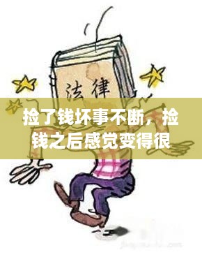撿了錢壞事不斷，撿錢之后感覺變得很倒霉,為什么 