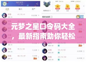 元夢(mèng)之星口令碼大全，最新指南助你輕松獲取獎(jiǎng)勵(lì)！