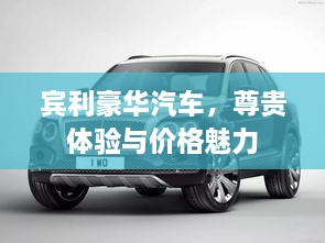賓利豪華汽車，尊貴體驗與價格魅力