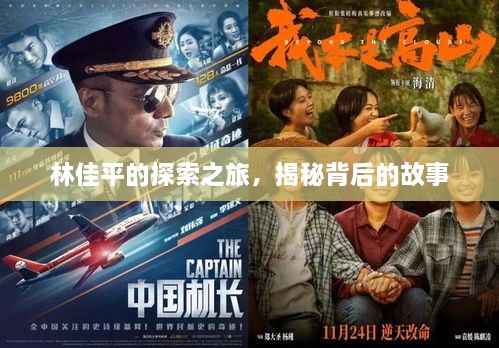 林佳平的探索之旅，揭秘背后的故事