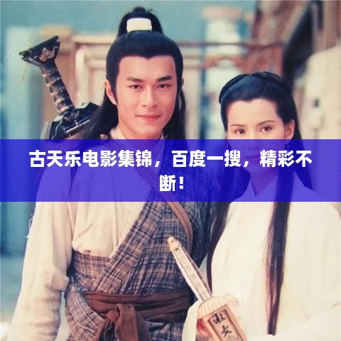 古天樂電影集錦，百度一搜，精彩不斷！