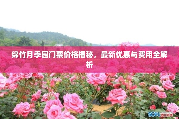 綿竹月季園門票價格揭秘，最新優(yōu)惠與費用全解析