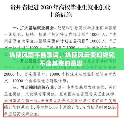 縱使風(fēng)雨不斷歌詞，縱使風(fēng)云變幻終究不離其宗的意思 