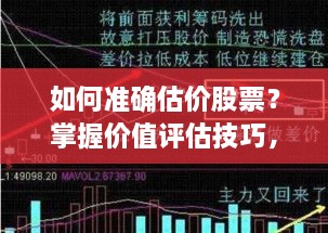 如何準(zhǔn)確估價(jià)股票？掌握價(jià)值評估技巧，做出明智投資決策！