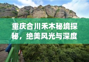 重慶合川禾木秘境探秘，絕美風(fēng)光與深度游玩攻略！