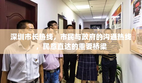 深圳市長(zhǎng)熱線，市民與政府的溝通熱線，民意直達(dá)的重要橋梁