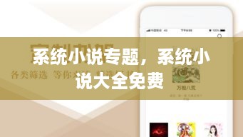 系統(tǒng)小說(shuō)專(zhuān)題，系統(tǒng)小說(shuō)大全免費(fèi) 