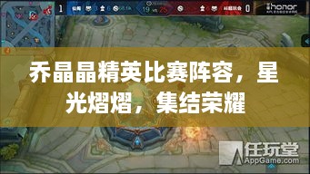 喬晶晶精英比賽陣容，星光熠熠，集結榮耀