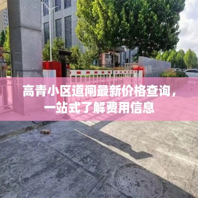 高青小區(qū)道閘最新價格查詢，一站式了解費用信息