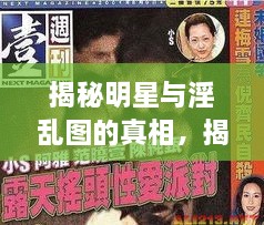 揭秘明星與淫亂圖的真相，揭開背后的真相探討